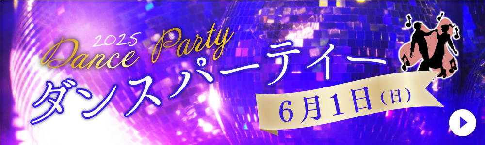 ダンスパーティー