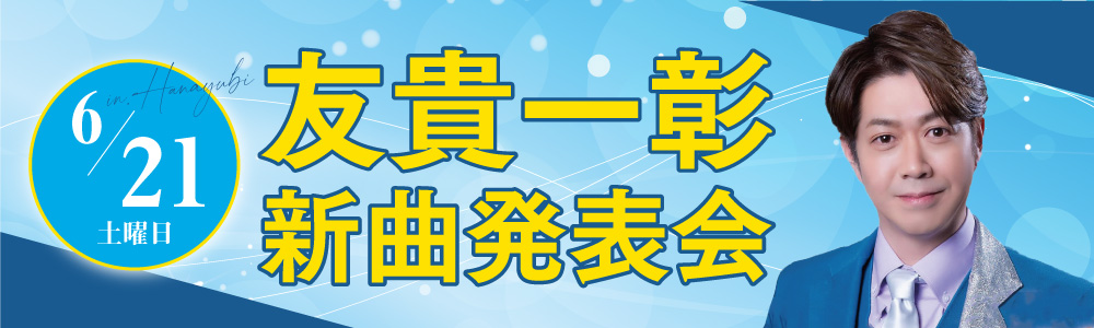 友貴 一彰 新曲発表会