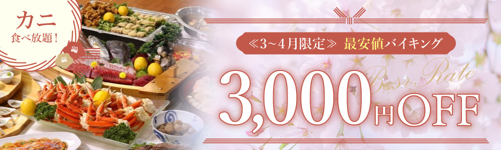 華夕美日本海ホテルの予約はベストレートの公式サイトで