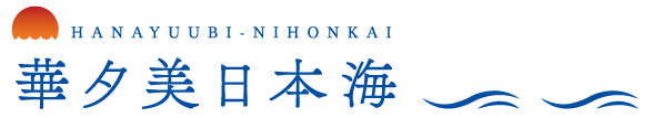 華夕美日本海